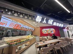 -醉人椒麻辣香锅(王府井喜悦店)