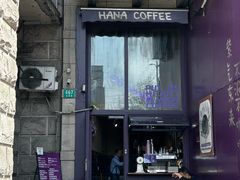 -HANA COFFEE(长寿路店)