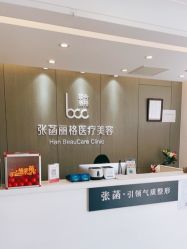 -联合丽格·张菡丽格医疗美容