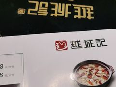 -越城记黑鱼煲(万达店)