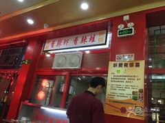 门面-晓林火锅(安定门店)