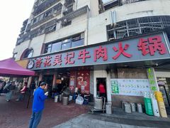 -杏花吴记牛肉火锅