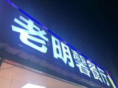 门面-老明馨潮汕大排档