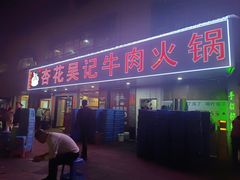 -杏花吴记牛肉火锅