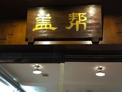 门面-盖帮鳝鱼串串(东郊记忆店)
