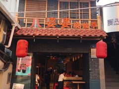 门面-八婆婆烧仙草(曾厝垵店)