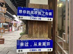 -乌镇东栅景区