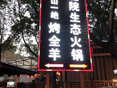门面-巴山一绝烤全羊(三圣乡刘家花园店)