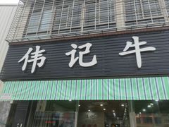 -伟记牛肉(金鸿公路店)