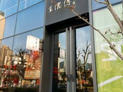 -王德传茶庄(上海新天地店)