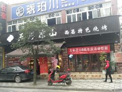 门面-五彩凉山自助西昌烧烤(柳翠路店)