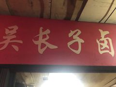 门面-吴长子卤菜馆(统一街店)
