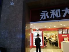 门面-永和大王(北京站内一店)