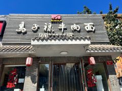 -马子禄牛肉面(金宝街店)