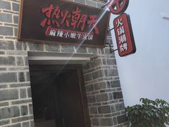 门面-热火朝天鲜切牛肉火锅(南强街巷店)
