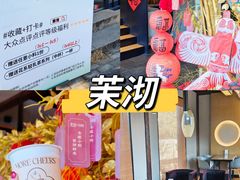 -茉沏(山塘街店)