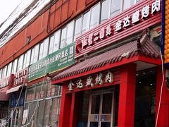 门面-金达盛烤肉(五里店)