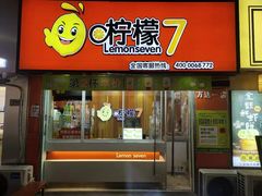 门面-柠檬7(万达一店)