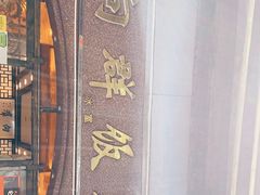 -粤·向群饭店(龙津东路总店)