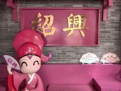 -寻宝记绍兴菜(状元店)