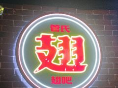 -管氏翅吧(望京东店)