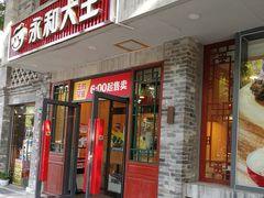 -永和大王(小厨·东四十条店)