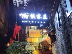 门面-侯家庄阿才有品私房菜馆