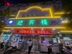 -迎宾楼(解放西街店)