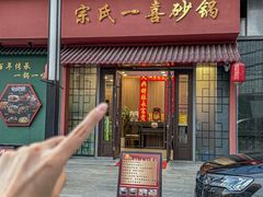 -宗氏一喜砂锅·特色湖北菜(楚河汉街店)