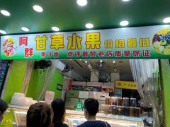 门面-阿群甘草水果