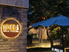 -庐灶江南·江南菜·四合院Bistro(东直门雍和宫·原华侨宾馆店)