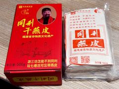 同利干燕皮-同利肉燕老铺(澳门路店)