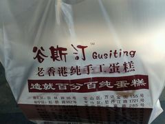 -麦斯晨菲老香港蛋糕(东街店)
