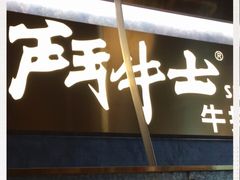 门面-斗牛士牛排(南京东路店)