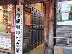 门面-田德能咖啡博物馆