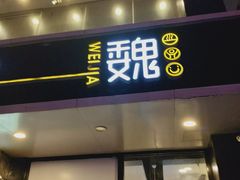 门面-魏家凉皮(梨园店)