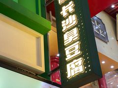 -董顺桃老长沙臭豆腐(步行街店)