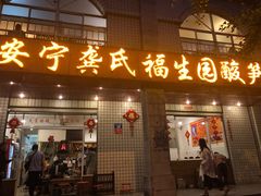 门面-龚氏福生园酸笋鸡(安宁总店)
