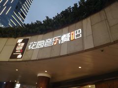 门面-听香·678茶铺(猛追湾店)