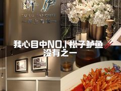 -醉庐·新上海菜(南京西路店)