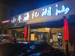 门面-小牛海记潮汕牛肉店(永定路店)