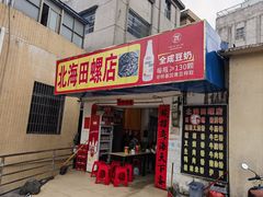 -北海田螺店(四川路店)