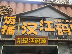 -饭橘汉江码头·乡野土菜馆(静安路店)