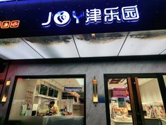 门面-津乐园(榆关道店)