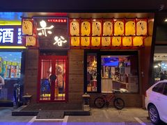 门面-赤谷和牛烧肉居酒屋(石景山店)
