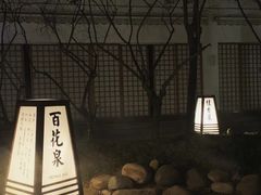 -国御温泉度假小镇