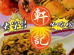 -轩记海鲜餐厅·四十五年老字号·经典粤菜(西区彩虹店)