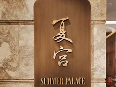 -夏宫中餐厅(静安香格里拉店)