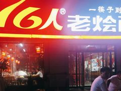 -76人老烩面(龙湖泰山路店)