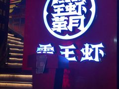 -霸王虾·小龙虾香辣蟹(玉林店)